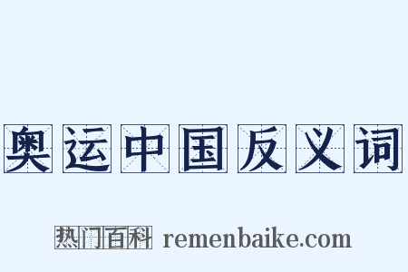 奥运中国反义词是什么意思的图片